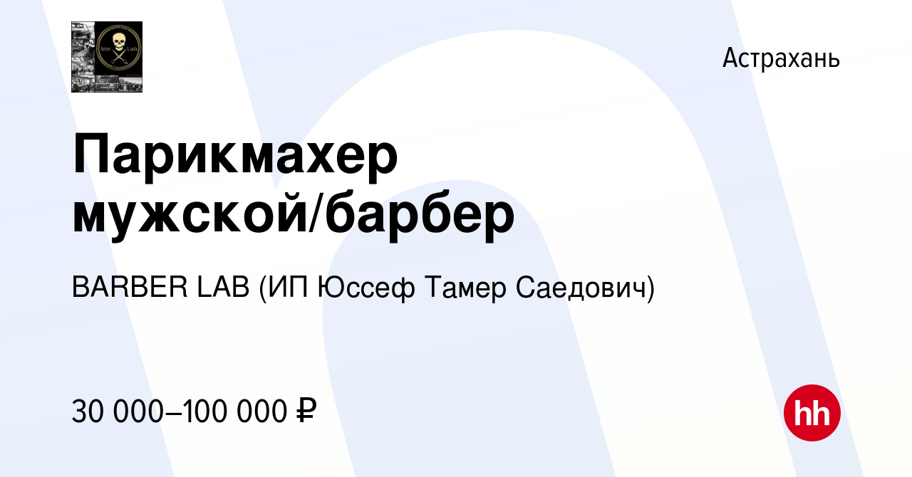 Вакансия Парикмахер мужской/барбер в Астрахани, работа в компании BARBER  LAB (ИП Юссеф Тамер Саедович) (вакансия в архиве c 27 мая 2023)