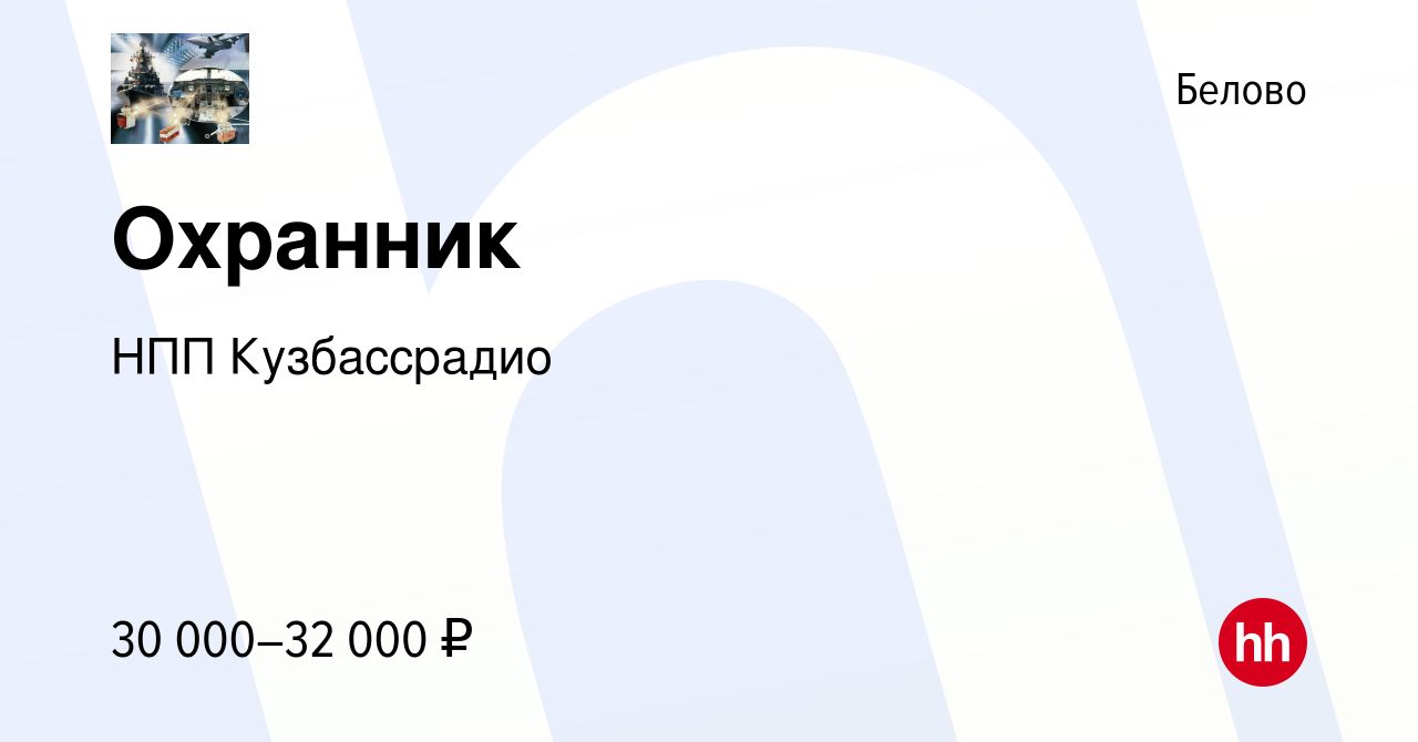 Вакансия Охранник в Белово, работа в компании НПП Кузбассрадио (вакансия в  архиве c 5 июля 2023)