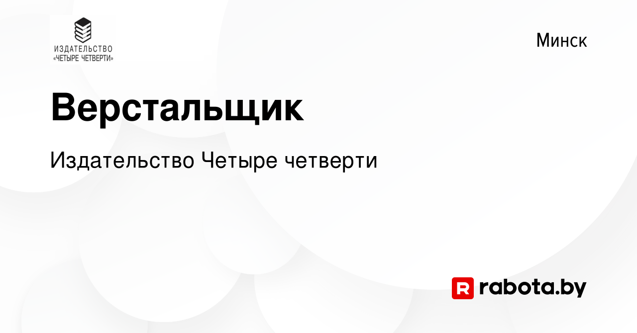 Вакансия Верстальщик в Минске, работа в компании Издательство Четыре  четверти (вакансия в архиве c 12 июля 2013)