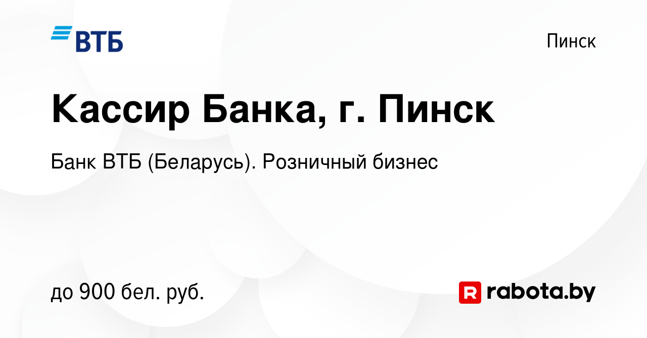 Вакансия Кассир Банка, г. Пинск в Пинске, работа в компании Банк ВТБ  (Беларусь). Розничный бизнес (вакансия в архиве c 20 мая 2023)