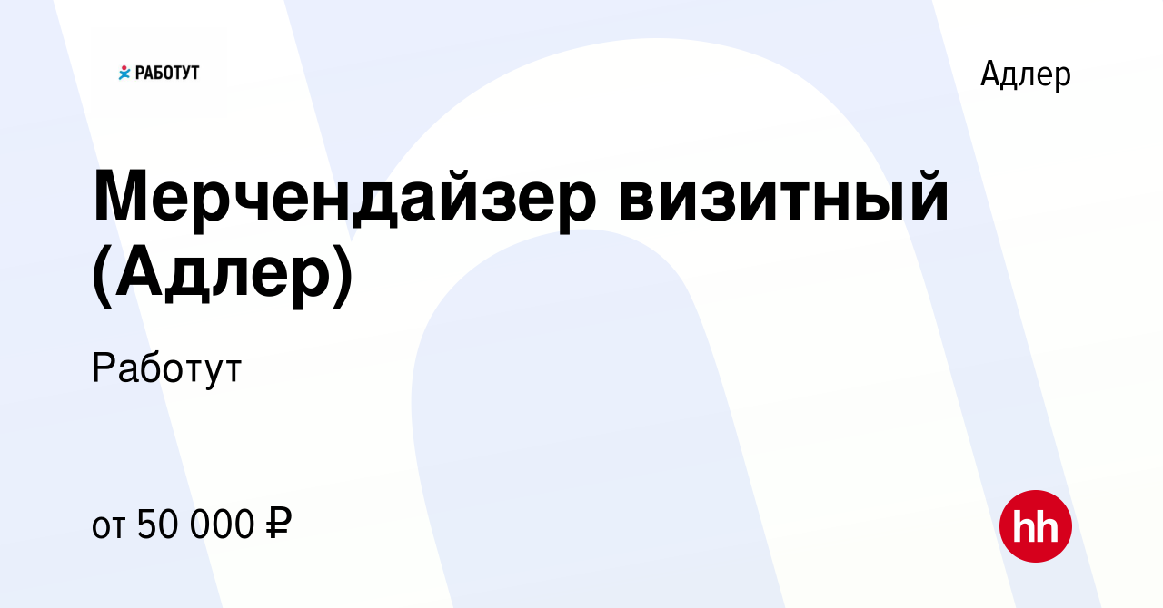 Вакансия Мерчендайзер визитный (Адлер) в Адлере, работа в компании Работут  (вакансия в архиве c 21 сентября 2023)