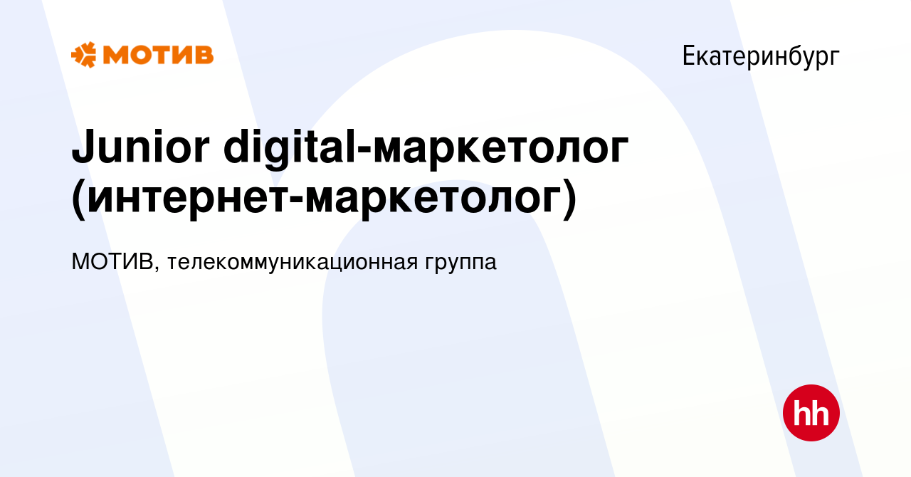 Вакансия Junior digital-маркетолог (интернет-маркетолог) в Екатеринбурге,  работа в компании МОТИВ, телекоммуникационная группа (вакансия в архиве c  30 августа 2023)