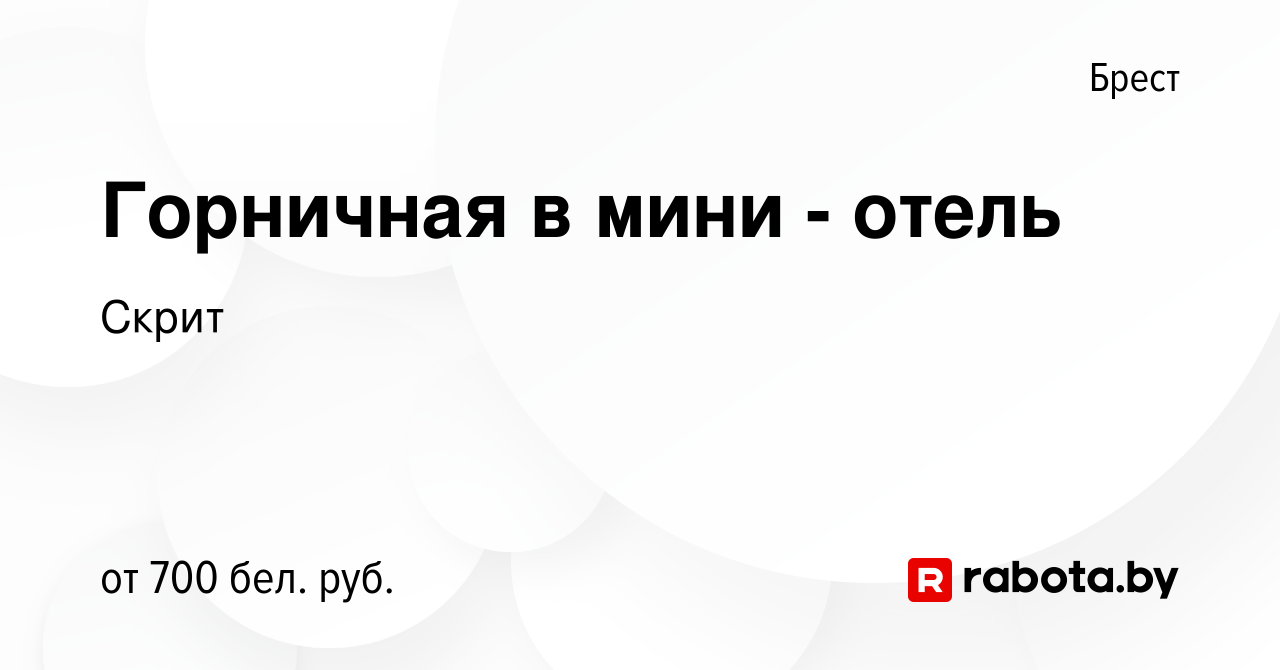 Вакансия Горничная в мини - отель в Бресте, работа в компании Скрит  (вакансия в архиве c 20 мая 2023)