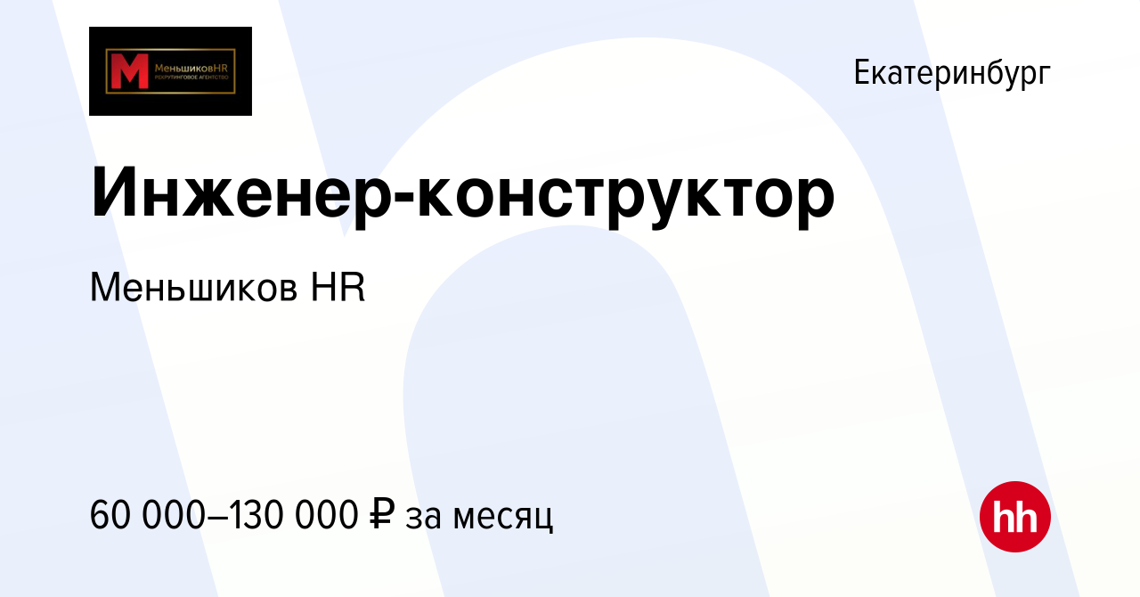 Вакансия Инженер-конструктор в Екатеринбурге, работа в компании Меньшиков  HR (вакансия в архиве c 29 июня 2023)