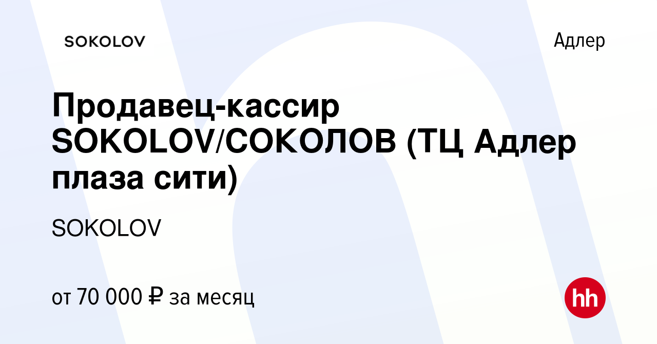 Вакансия Продавец-кассир SOKOLOV/СОКОЛОВ (ТЦ Адлер плаза сити) в Адлере,  работа в компании SOKOLOV (вакансия в архиве c 2 июня 2023)