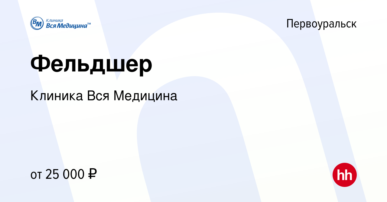 Вакансия Фельдшер в Первоуральске, работа в компании Клиника Вся Медицина  (вакансия в архиве c 20 мая 2023)