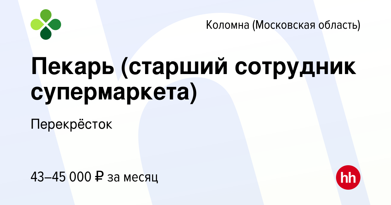 Вакансия Пекарь (старший сотрудник супермаркета) в Коломне, работа в  компании Перекрёсток (вакансия в архиве c 28 июля 2023)