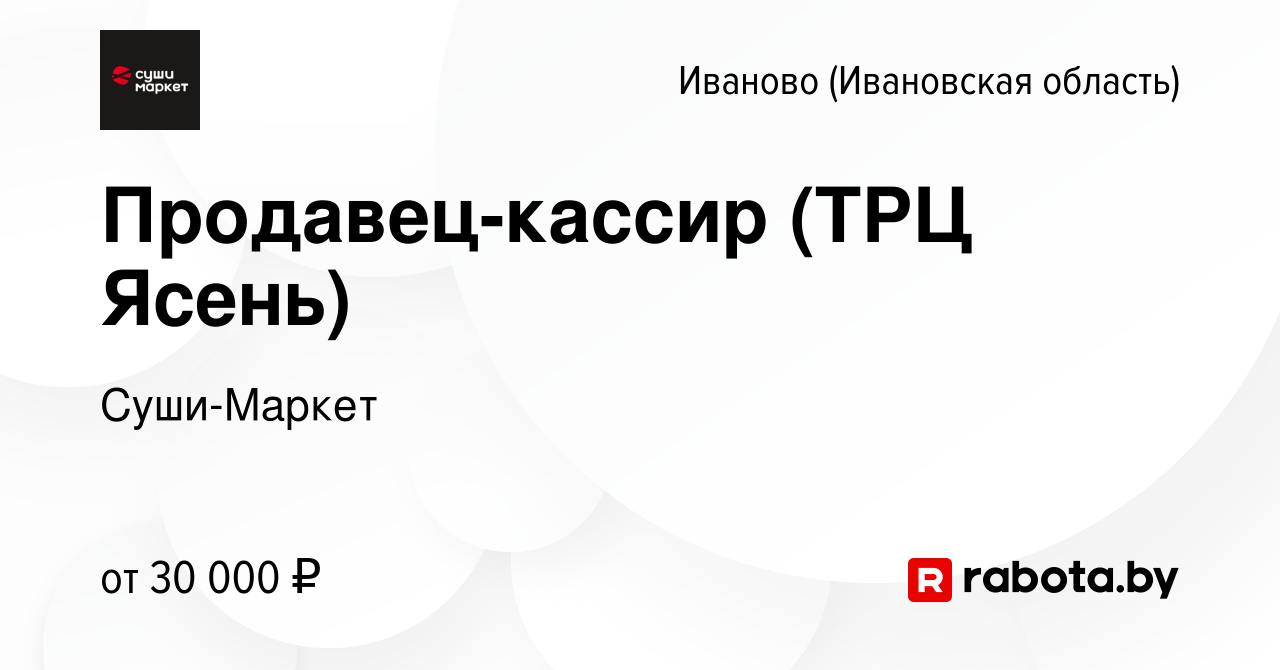 Вакансия Продавец-кассир (ТРЦ Ясень) в Иваново, работа в компании  Суши-Маркет (вакансия в архиве c 20 мая 2023)