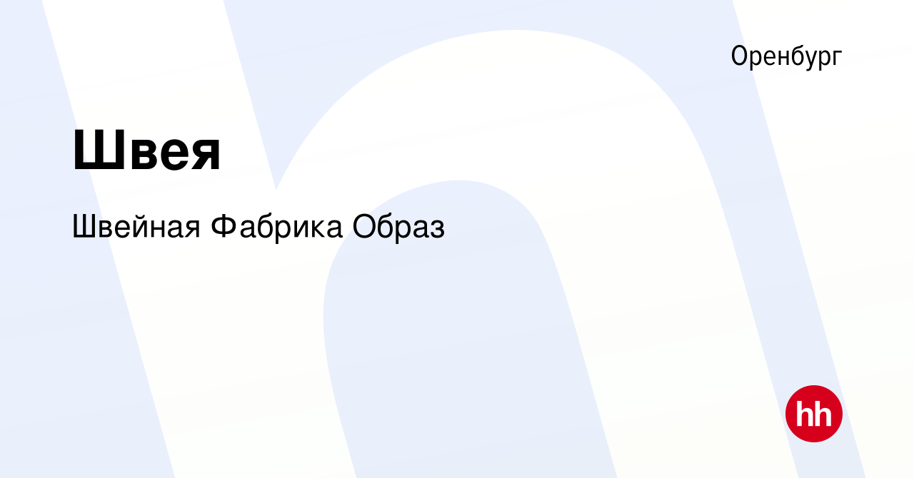 Вакансия Швея в Оренбурге, работа в компании Швейная Фабрика Образ  (вакансия в архиве c 20 мая 2023)