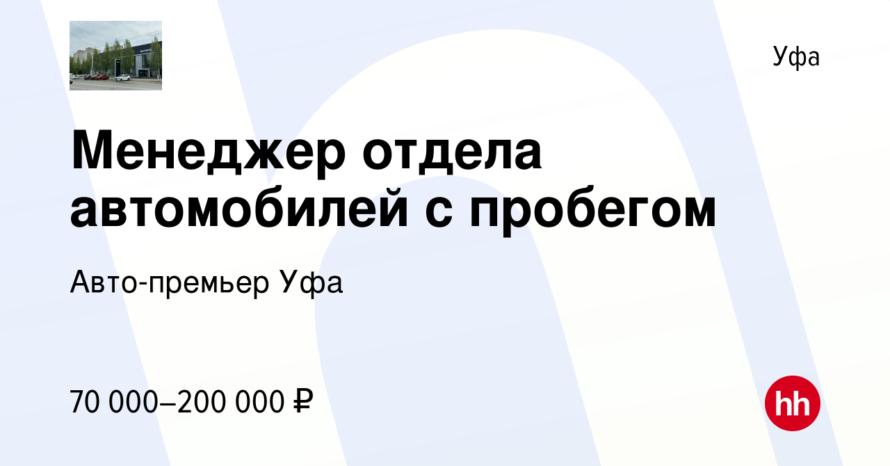 Вакансия Менеджер отдела автомобилей с пробегом в Уфе, работа в компании  Авто-премьер Уфа (вакансия в архиве c 15 мая 2023)