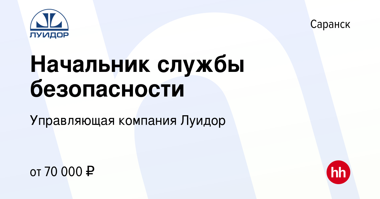 Вакансия Начальник службы безопасности в Саранске, работа в компании  Управляющая компания Луидор (вакансия в архиве c 3 мая 2023)