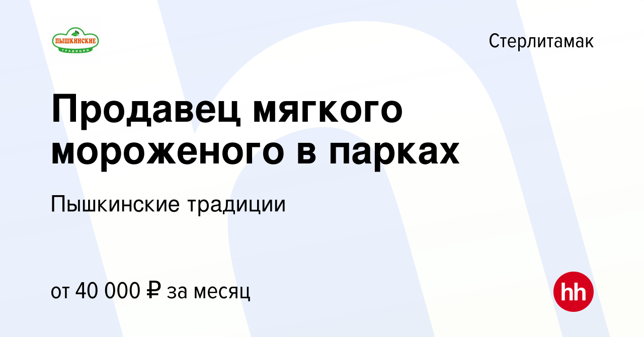 Вакансия Продавец мягкого мороженого в парках в Стерлитамаке, работа в  компании ЭКО ПЫШКА (вакансия в архиве c 10 мая 2023)