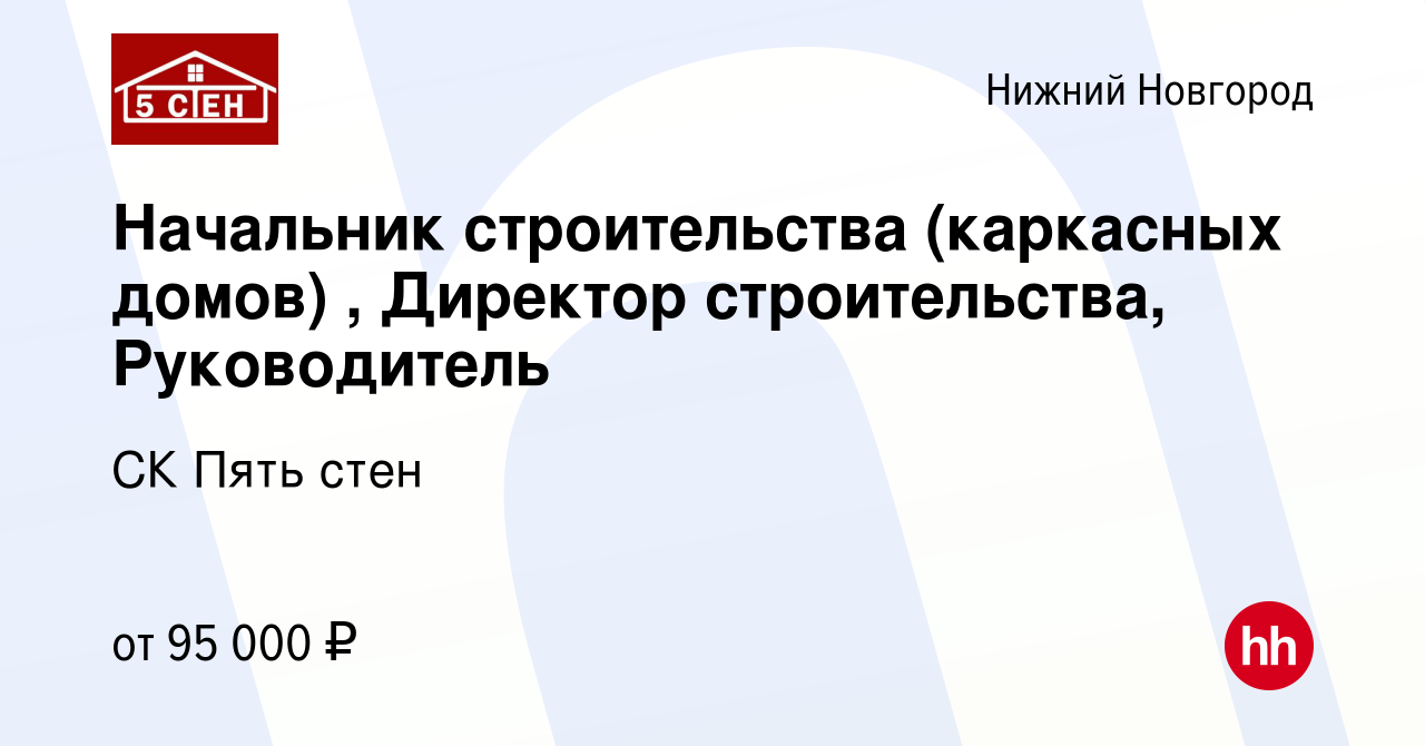 Вакансия Начальник строительства (каркасных домов) , Директор строительства,  Руководитель в Нижнем Новгороде, работа в компании СК Пять стен (вакансия в  архиве c 20 мая 2023)