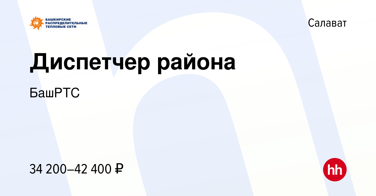 Вакансия Диспетчер района в Салавате, работа в компании БашРТС (вакансия в  архиве c 15 мая 2023)