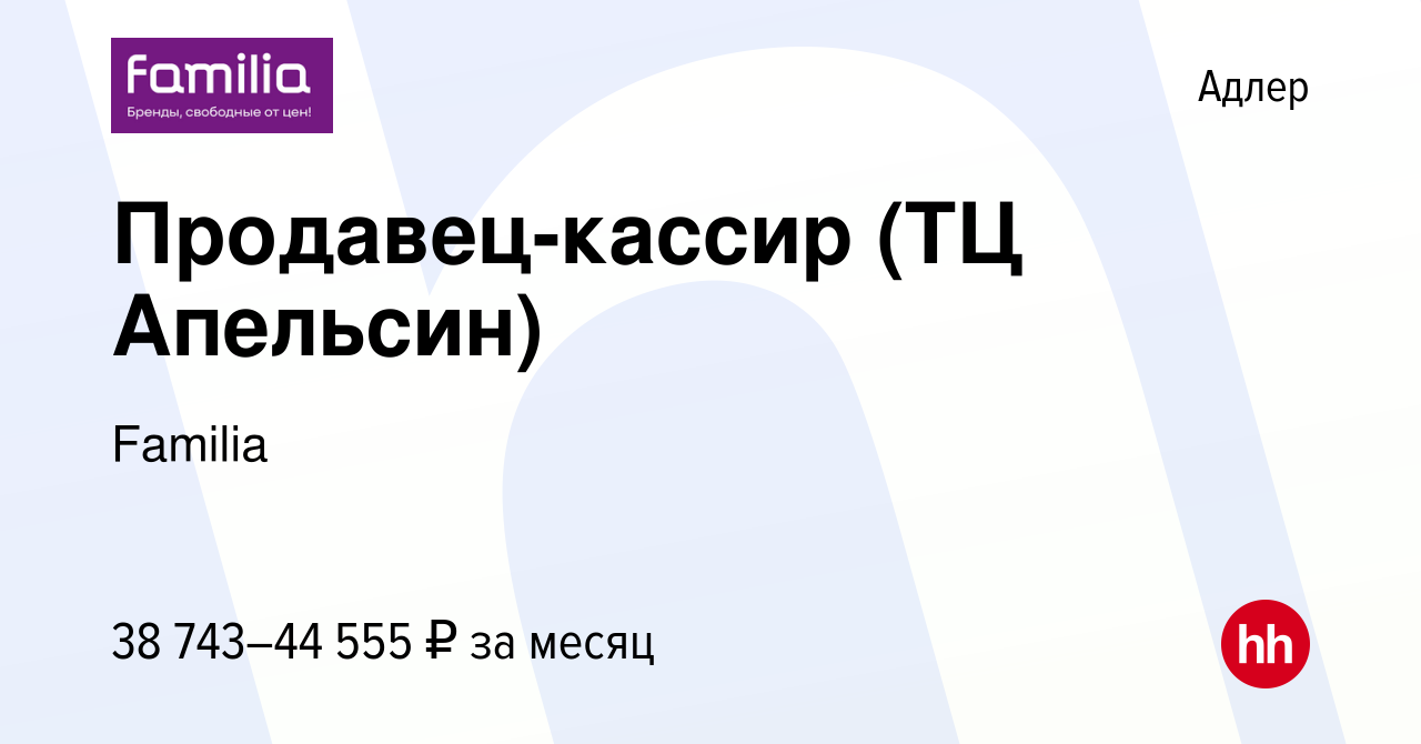 Вакансия Продавец-кассир (ТЦ Апельсин) в Адлере, работа в компании Familia  (вакансия в архиве c 5 июня 2023)