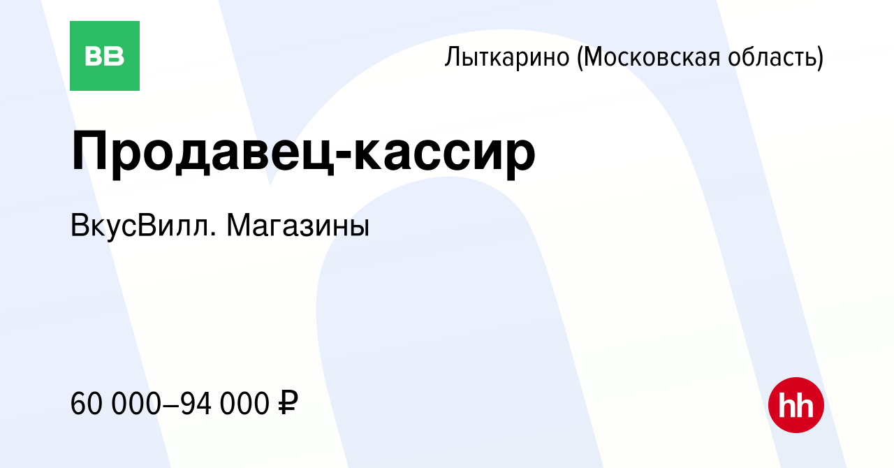 Вакансия Продавец-кассир в Лыткарино, работа в компании ВкусВилл. Магазины  (вакансия в архиве c 25 мая 2024)