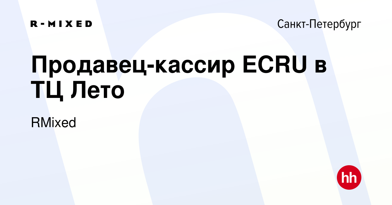 Вакансия Продавец-кассир ECRU в ТЦ Лето в Санкт-Петербурге, работа в  компании RMixed (вакансия в архиве c 20 мая 2023)