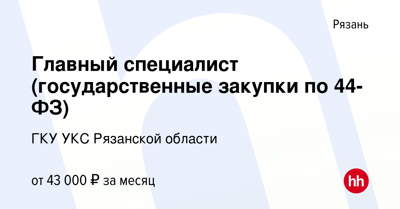 Вакансия Главный специалист (государственные закупки по 44-ФЗ) в Рязани,  работа в компании ГКУ УКС Рязанской области (вакансия в архиве c 20 мая  2023)