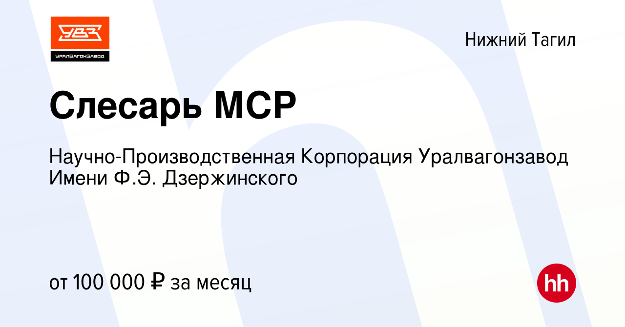 Вакансия Слесарь МСР в Нижнем Тагиле, работа в компании  Научно-Производственная Корпорация Уралвагонзавод Имени Ф.Э. Дзержинского  (вакансия в архиве c 20 декабря 2023)