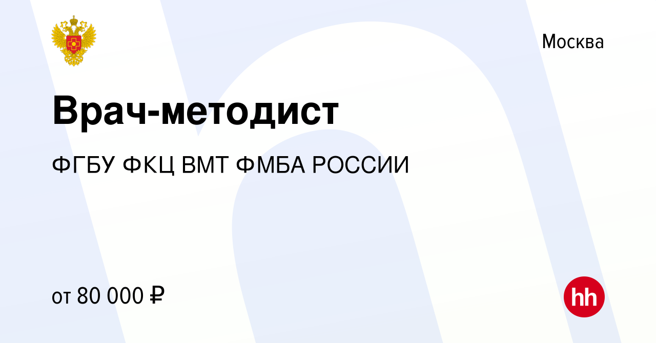 Вакансия Врач-методист в Москве, работа в компании ФГБУ ФКЦ ВМТ ФМБА РОССИИ  (вакансия в архиве c 28 декабря 2023)