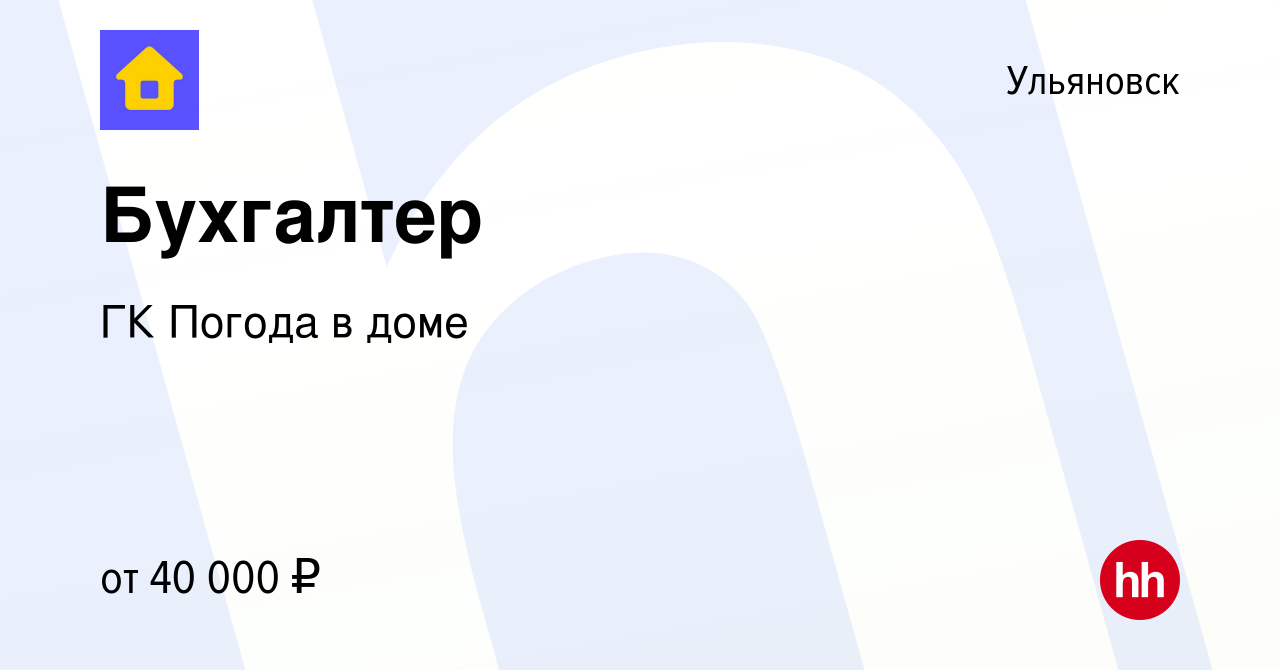 Вакансия Бухгалтер в Ульяновске, работа в компании ГК Погода в доме  (вакансия в архиве c 5 июля 2023)