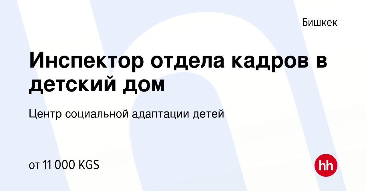 Вакансия Инспектор отдела кадров в детский дом в Бишкеке, работа в компании  Центр социальной адаптации детей (вакансия в архиве c 19 июня 2023)