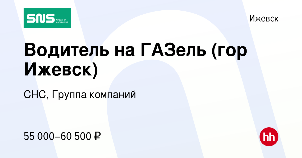 Вакансия Водитель на ГАЗель (гор Ижевск) в Ижевске, работа в компании СНС,  Группа компаний (вакансия в архиве c 1 мая 2024)