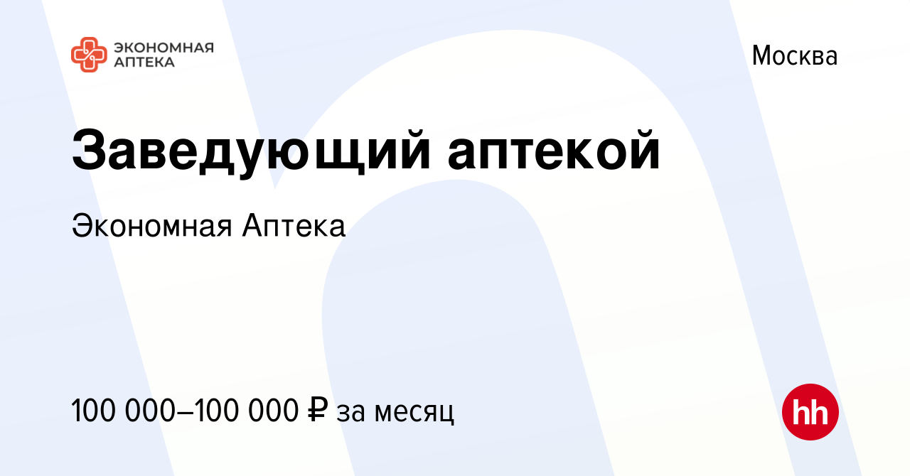 Вакансия Заведующий аптекой в Москве, работа в компании Экономная Аптека  (вакансия в архиве c 20 мая 2023)