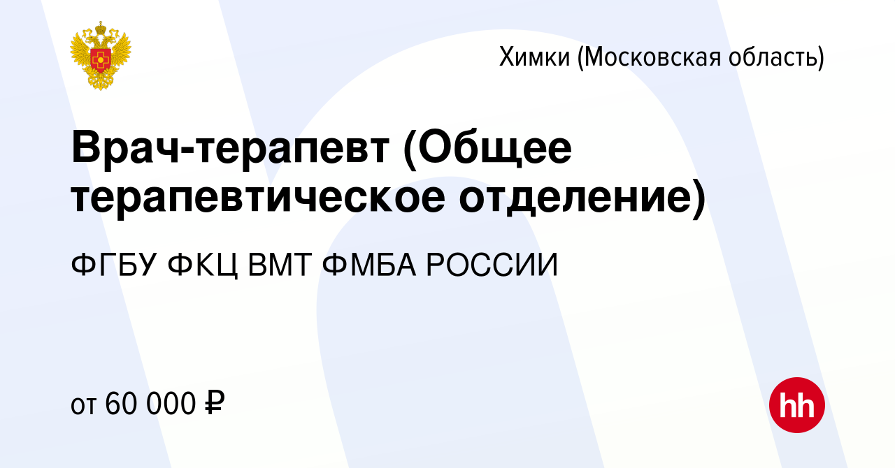 Вакансия Врач-терапевт (Общее терапевтическое отделение) в Химках, работа в  компании ФГБУ ФКЦ ВМТ ФМБА РОССИИ (вакансия в архиве c 28 декабря 2023)