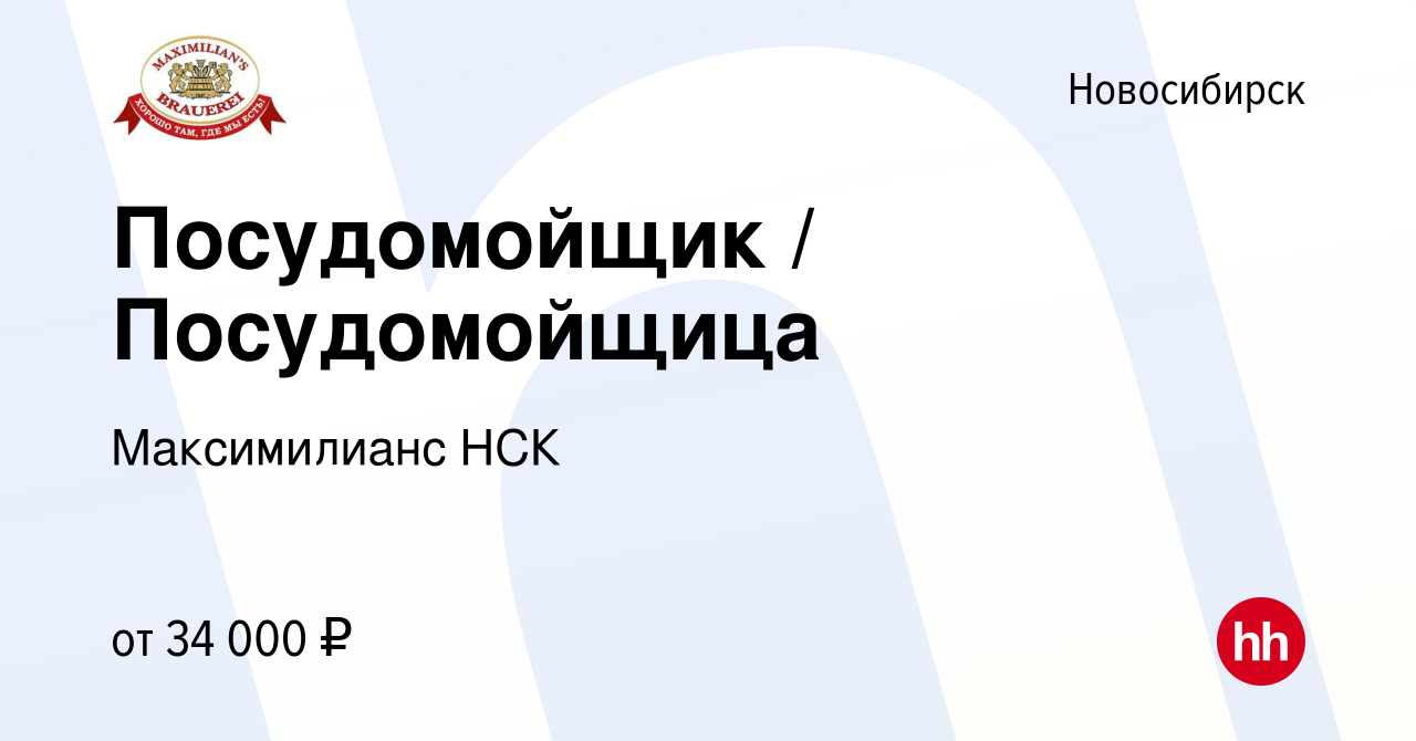 Вакансия Посудомойщик / Посудомойщица в Новосибирске, работа в компании  Максимилианс НСК