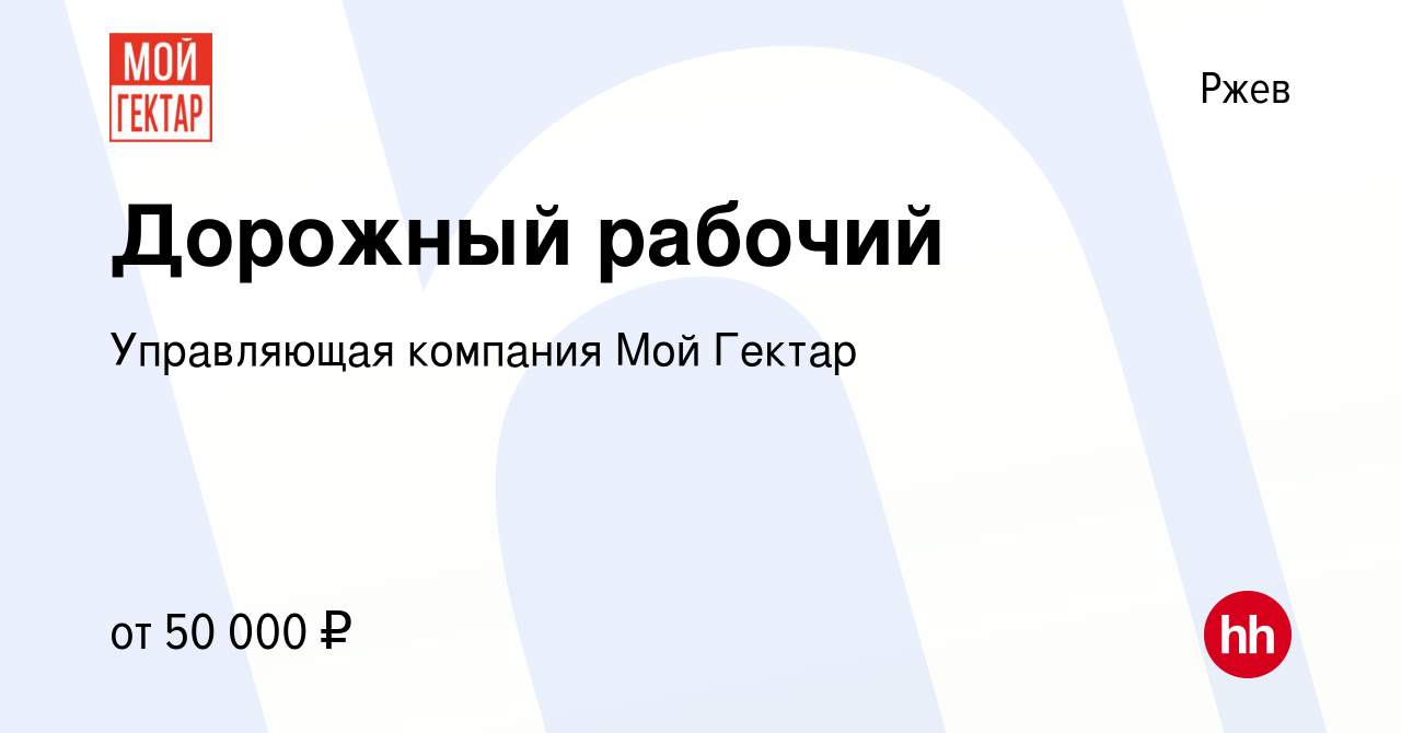 Вакансия Дорожный рабочий в Ржеве, работа в компании Управляющая компания  Мой Гектар (вакансия в архиве c 10 июня 2023)