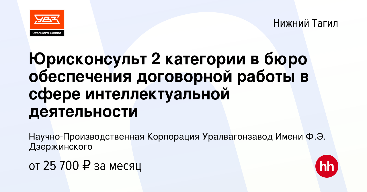 Вакансия Юрисконсульт 2 категории в бюро обеспечения договорной работы в  сфере интеллектуальной деятельности в Нижнем Тагиле, работа в компании  Научно-Производственная Корпорация Уралвагонзавод Имени Ф.Э. Дзержинского  (вакансия в архиве c 20 декабря 2023)