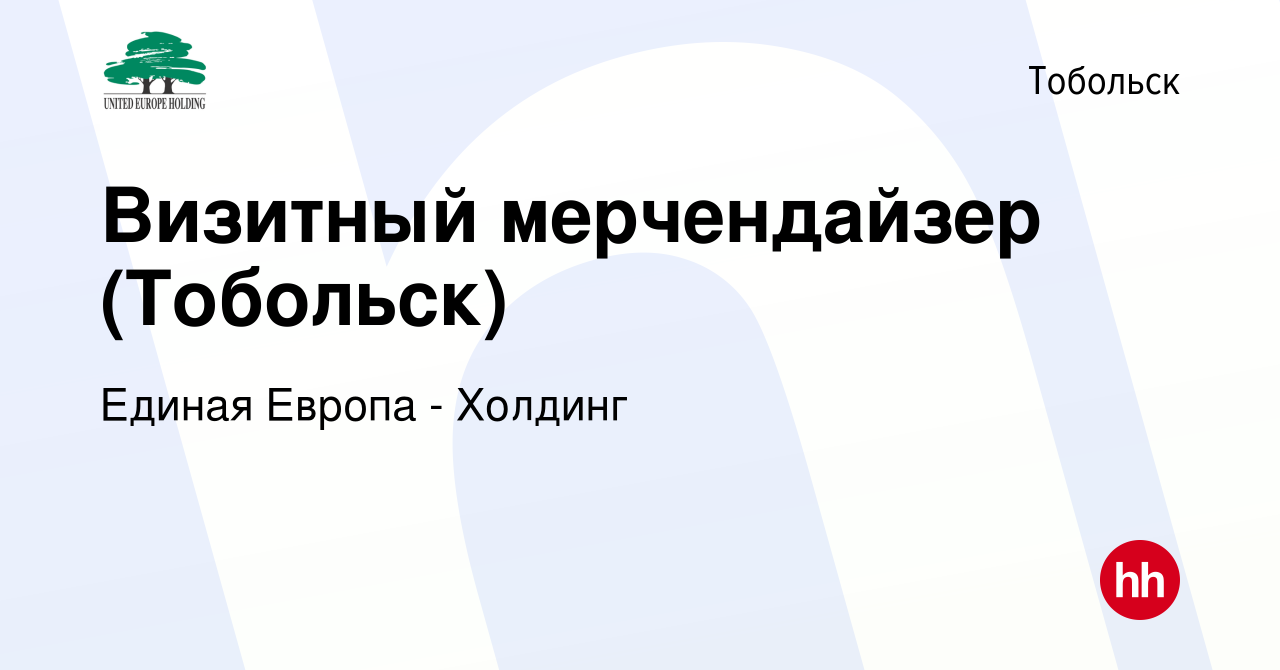 Вакансия Визитный мерчендайзер (Тобольск) в Тобольске, работа в компании  Единая Европа - Холдинг (вакансия в архиве c 4 мая 2023)