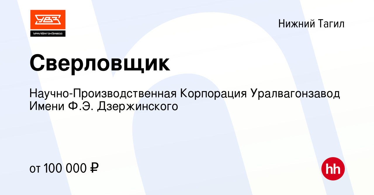 Вакансия Сверловщик в Нижнем Тагиле, работа в компании  Научно-Производственная Корпорация Уралвагонзавод Имени Ф.Э. Дзержинского  (вакансия в архиве c 28 декабря 2023)