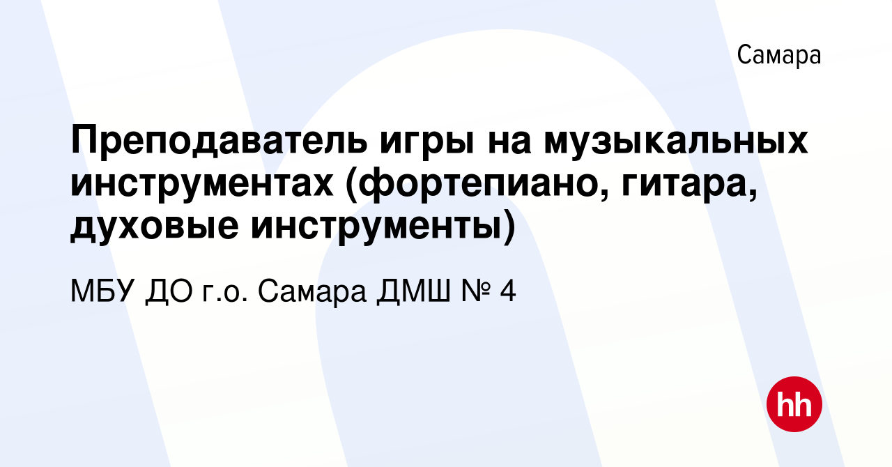 Вакансия Преподаватель игры на музыкальных инструментах (фортепиано,  гитара, духовые инструменты) в Самаре, работа в компании МБУ ДО г.о. Самара  ДМШ № 4 (вакансия в архиве c 20 мая 2023)