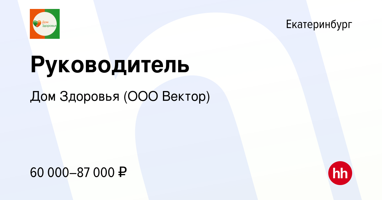 Вакансия Руководитель в Екатеринбурге, работа в компании Дом Здоровья (ООО  Вектор) (вакансия в архиве c 24 февраля 2024)