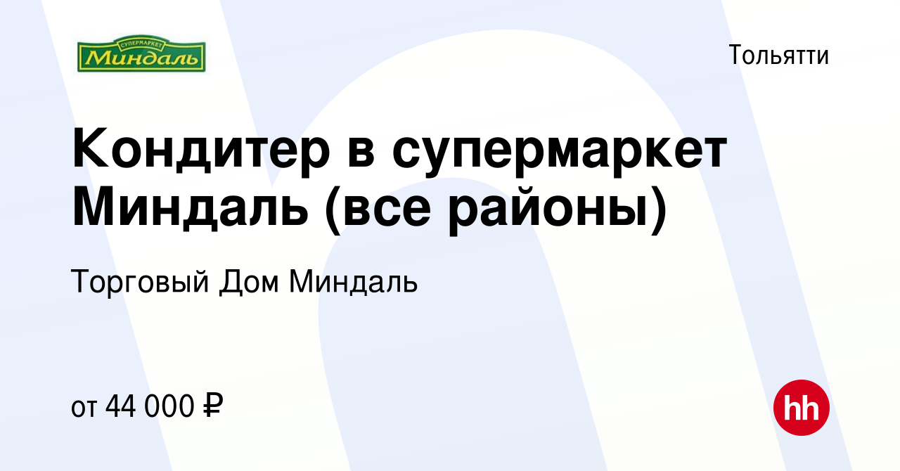 Вакансия Кондитер в супермаркет Миндаль (все районы) в Тольятти, работа в  компании Торговый Дом Миндаль (вакансия в архиве c 3 ноября 2023)