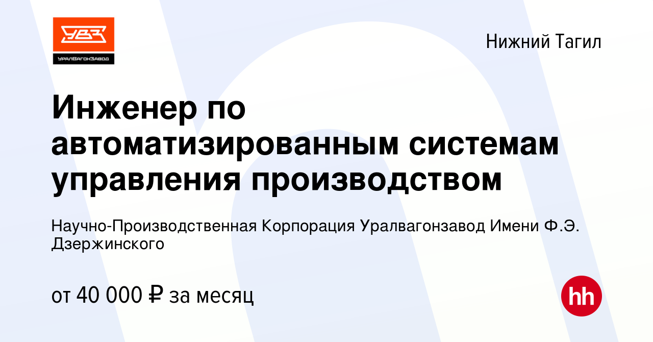 Вакансия Инженер по автоматизированным системам управления производством в Нижнем  Тагиле, работа в компании Научно-Производственная Корпорация Уралвагонзавод  Имени Ф.Э. Дзержинского (вакансия в архиве c 14 декабря 2023)