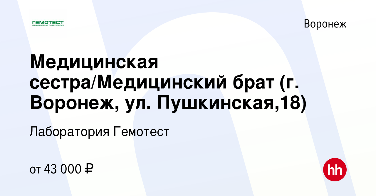 Вакансия Медицинская сестра/Медицинский брат (г. Воронеж, ул.  Пушкинская,18) в Воронеже, работа в компании Лаборатория Гемотест (вакансия  в архиве c 19 мая 2023)