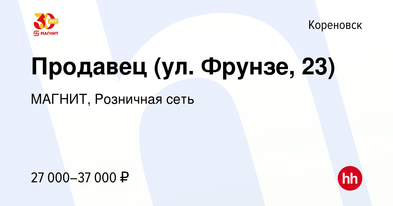 Вакансия Продавец (ул. Фрунзе, 23) в Кореновске, работа в компании МАГНИТ,  Розничная сеть (вакансия в архиве c 8 июля 2023)