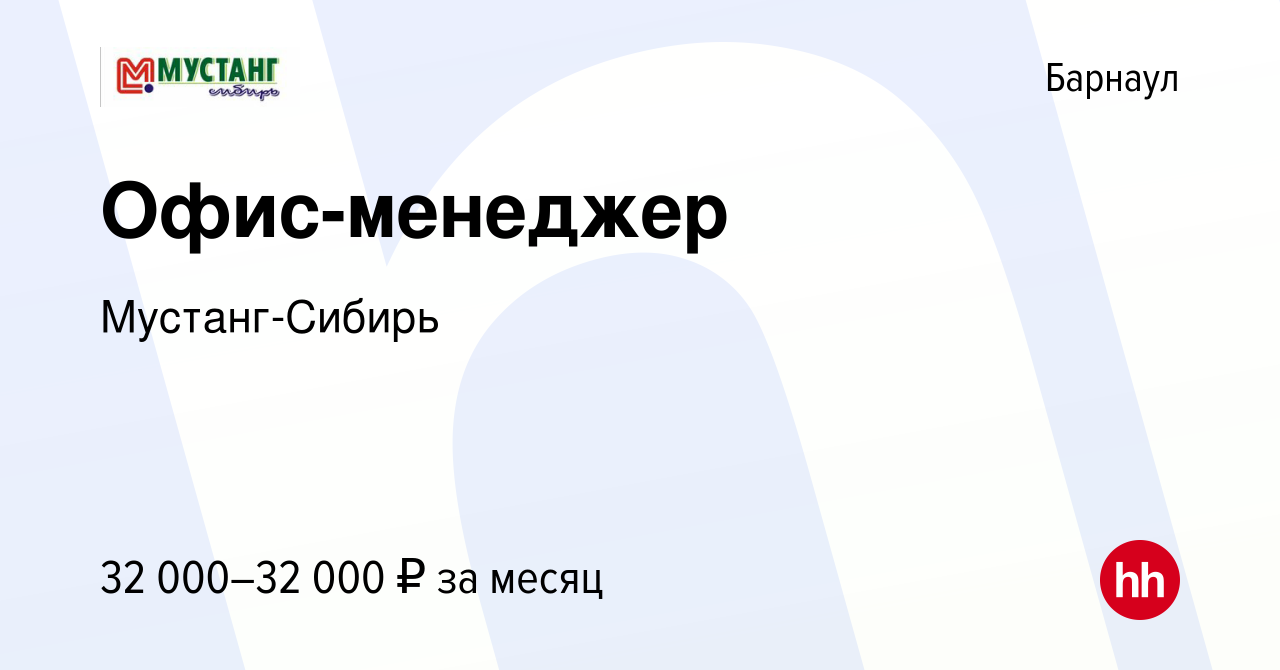 Вакансия Офис-менеджер в Барнауле, работа в компании Мустанг-Сибирь  (вакансия в архиве c 10 июля 2023)