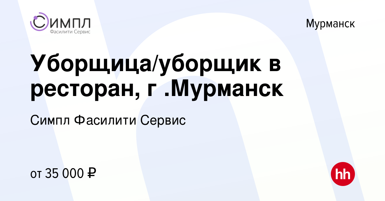 Вакансия Уборщица/уборщик в ресторан, г .Мурманск в Мурманске, работа в  компании Симпл Фасилити Сервис (вакансия в архиве c 18 июня 2023)