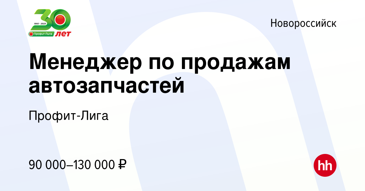 Вакансия Менеджер по продажам автозапчастей в Новороссийске, работа в  компании Профит-Лига (вакансия в архиве c 18 июня 2024)