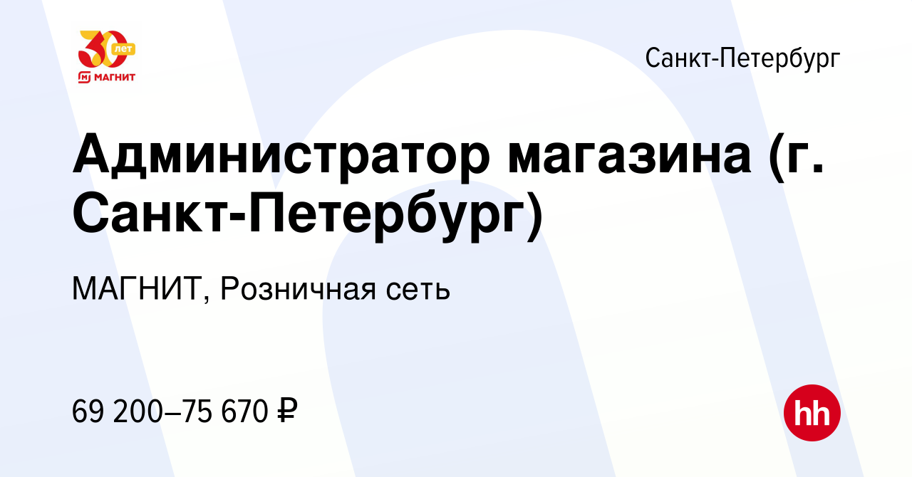 Вакансия Администратор магазина (г. Санкт-Петербург) в Санкт-Петербурге,  работа в компании МАГНИТ, Розничная сеть (вакансия в архиве c 10 ноября  2023)