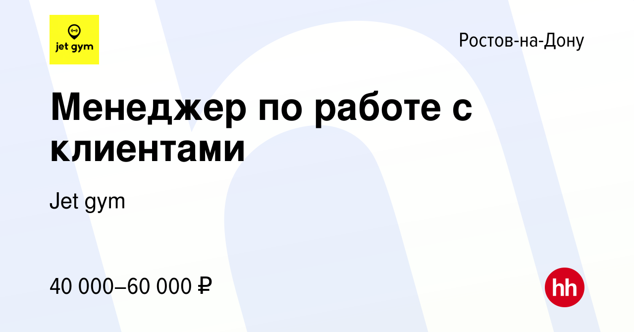 Вакансия Менеджер по работе с клиентами в Ростове-на-Дону, работа в  компании Jet gym (вакансия в архиве c 20 мая 2023)