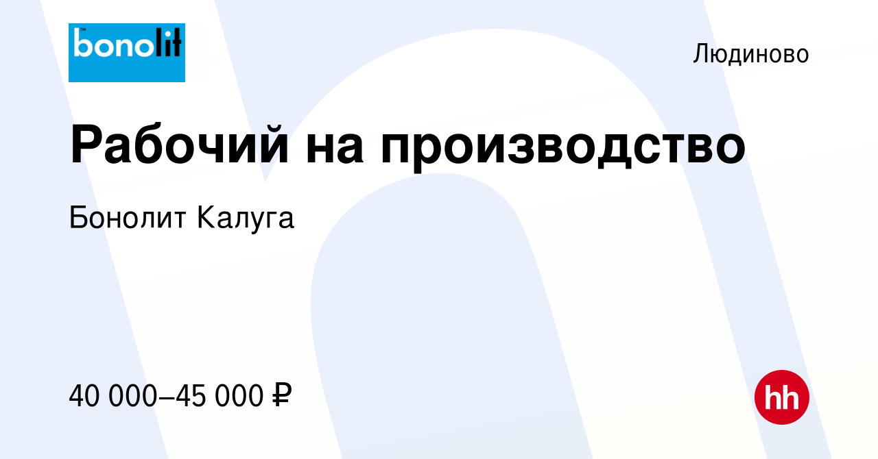 Вакансия Рабочий на производство в Людиново, работа в компании Бонолит  Калуга (вакансия в архиве c 12 мая 2023)