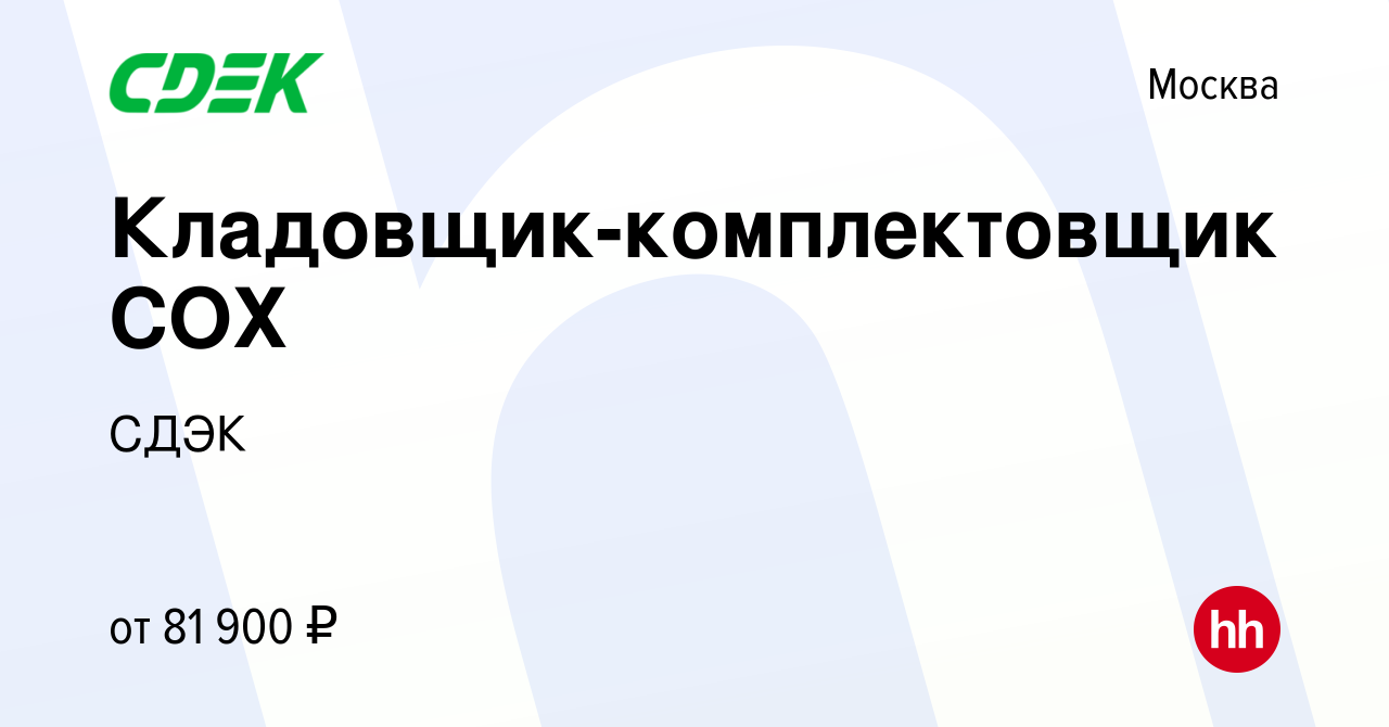 Вакансия Кладовщик-комплектовщик СОХ в Москве, работа в компании СДЭК  (вакансия в архиве c 22 июня 2023)