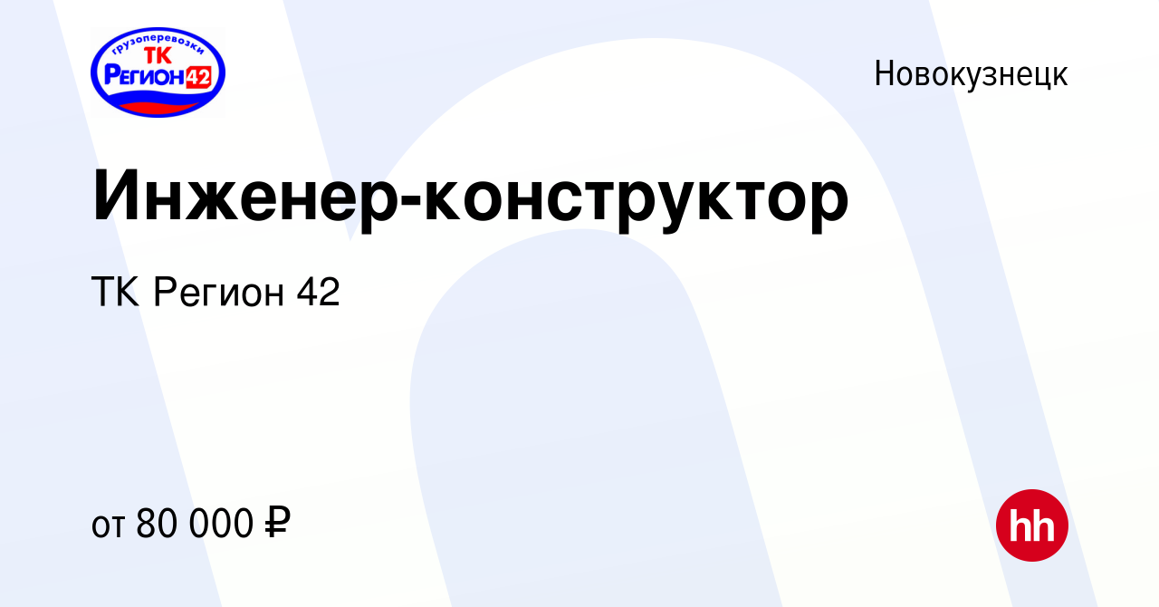 Вакансия Инженер-конструктор в Новокузнецке, работа в компании ТК Регион 42  (вакансия в архиве c 11 сентября 2023)