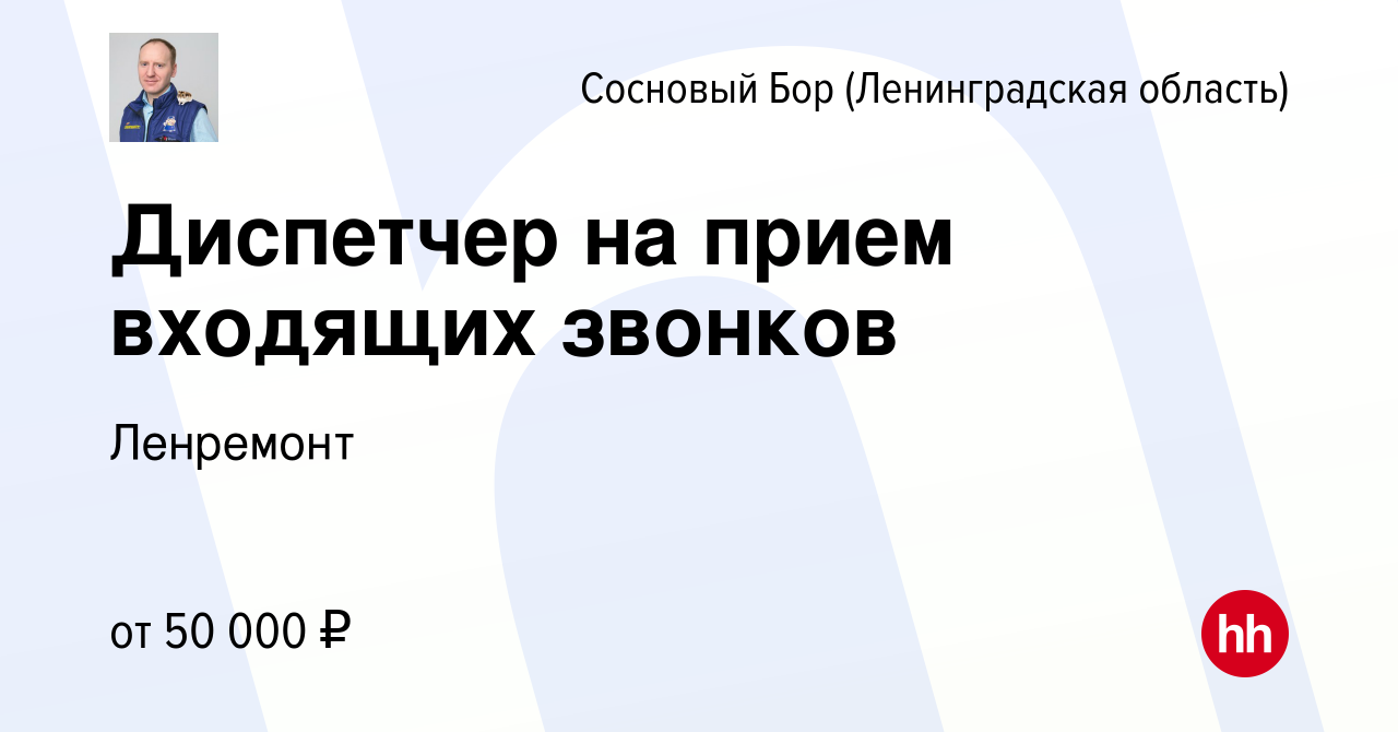 Вакансия Диспетчер на прием входящих звонков в Сосновом Бору (Ленинградская  область), работа в компании Ленремонт