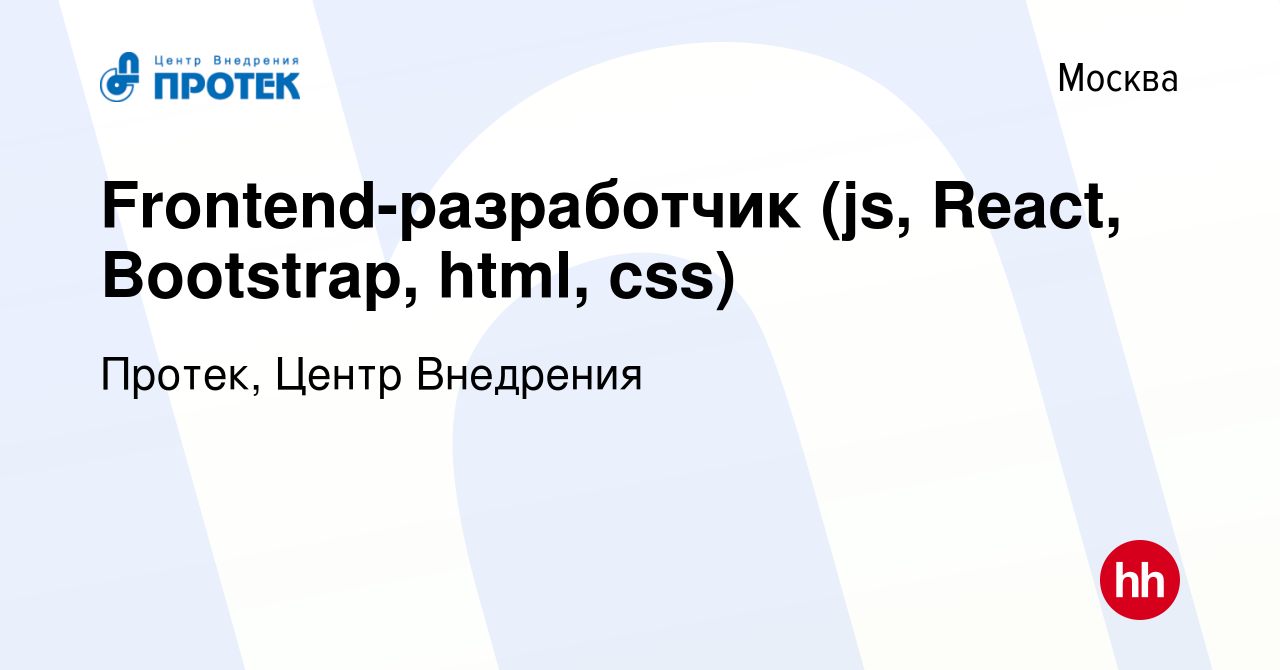 Вакансия Frontend-разработчик (js, React, Bootstrap, html, css) в Москве,  работа в компании Протек, Центр Внедрения (вакансия в архиве c 13 июня 2023)